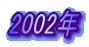 2002�N